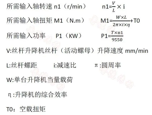 絲桿升降機(jī)功率計算